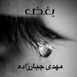 دانلود آهنگ جدید مهدی جبار زاده به نام بغض